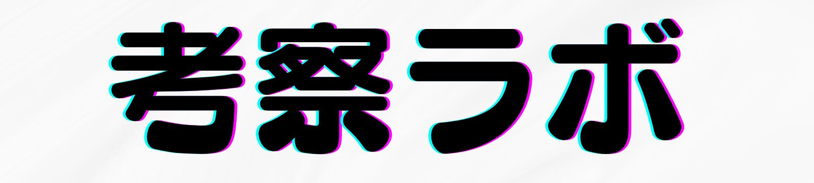 考察ラボ