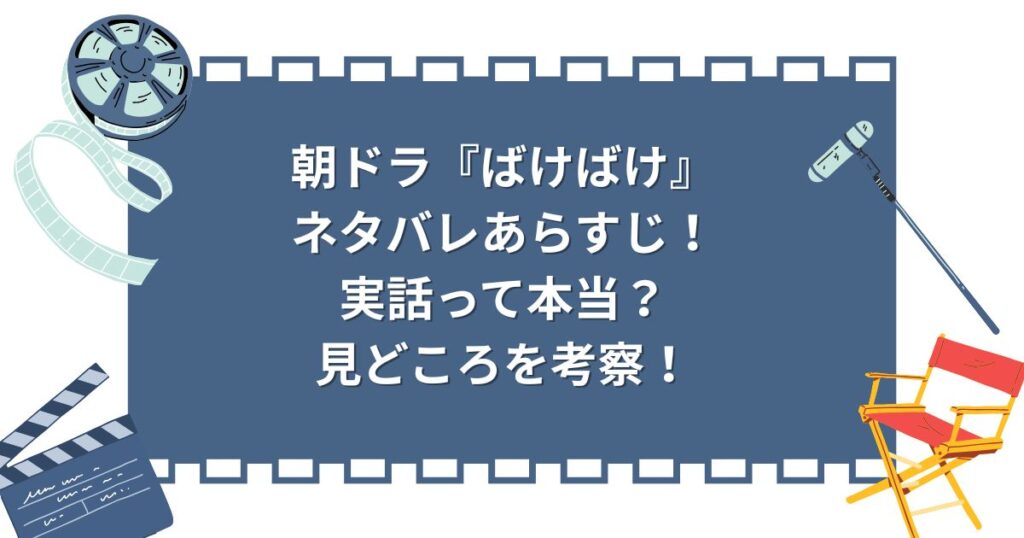 朝ドラ『ばけばけ』