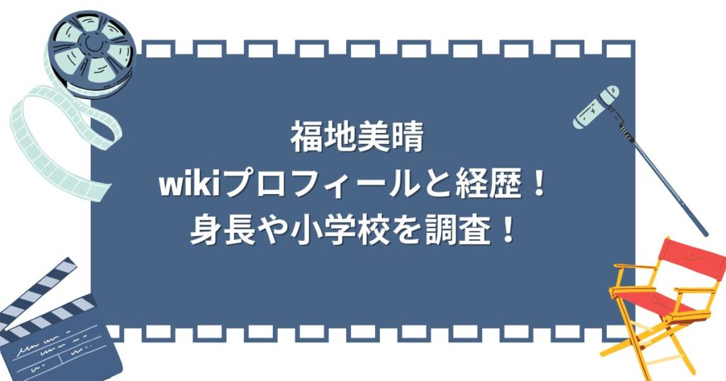 福地美晴
